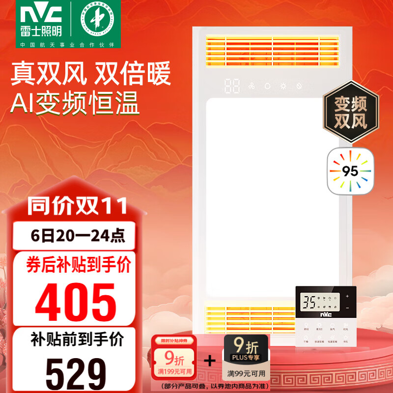 雷士（NVC）真双出风变频浴霸暖风照明人感换气排风一体机浴室卫生间 Y388