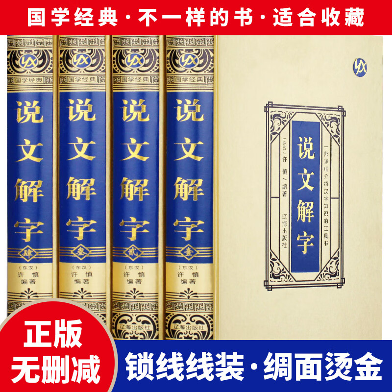 【官方正版】全4册说文解字 原版许慎语言文字图解说文解字段玉裁注部首通论说文解字详解部首咬文嚼字文字汉字研究工具书籍 全4册说文解字