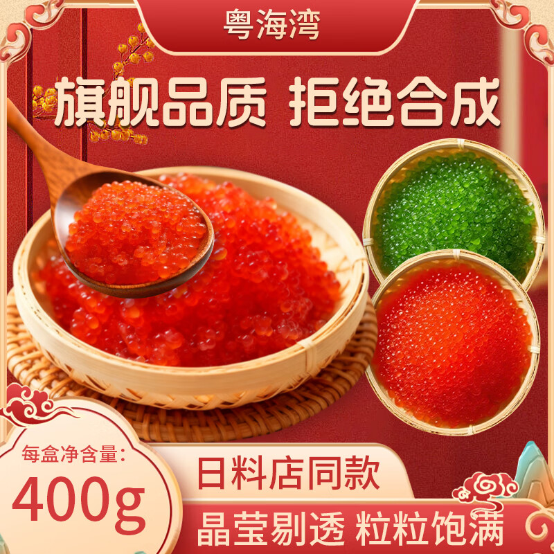 粤海湾多春鱼籽小颗粒 寿司可用 即食日式料理 新鲜调味鱼籽400g 鱼子酱 【红色400g】*2盒