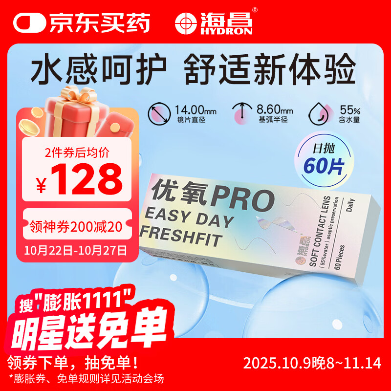海昌优氧PRO日抛隐形眼镜60片装 透明近视眼镜 裸感水润镜片 650度