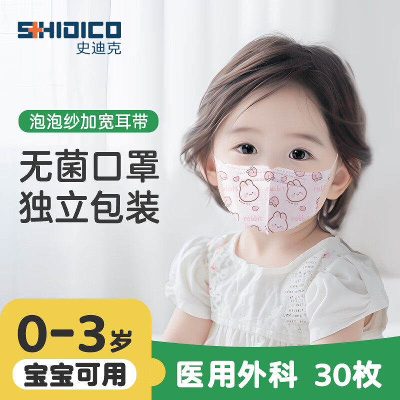 史迪克（SHIDICO）医用外科口罩儿童0-3岁婴幼儿宝宝口罩30枚 独立包装灭菌级3D立体