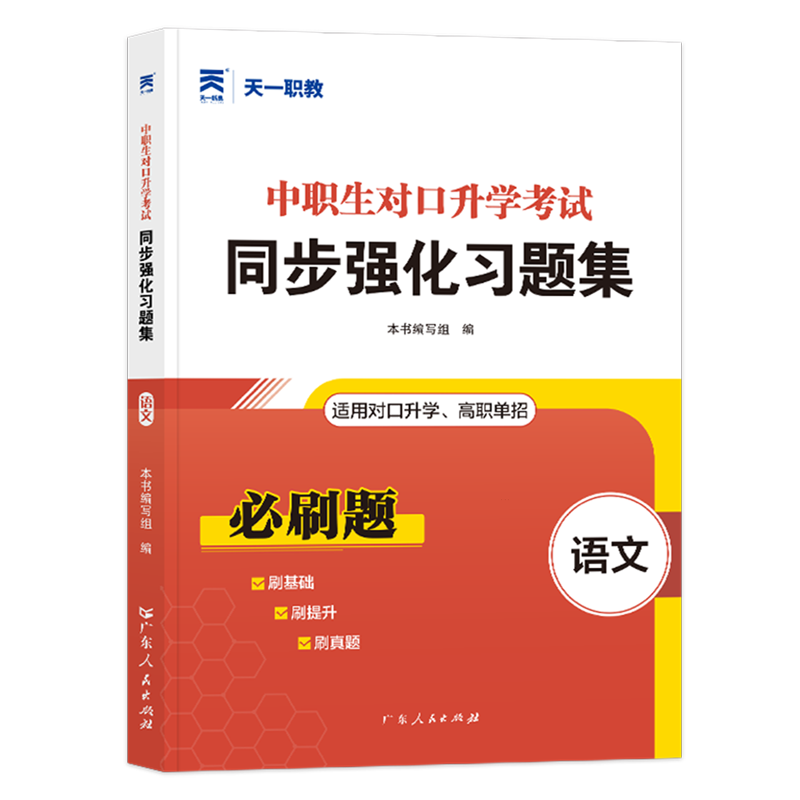 中职生对口升学考试同步强化习题集.语文