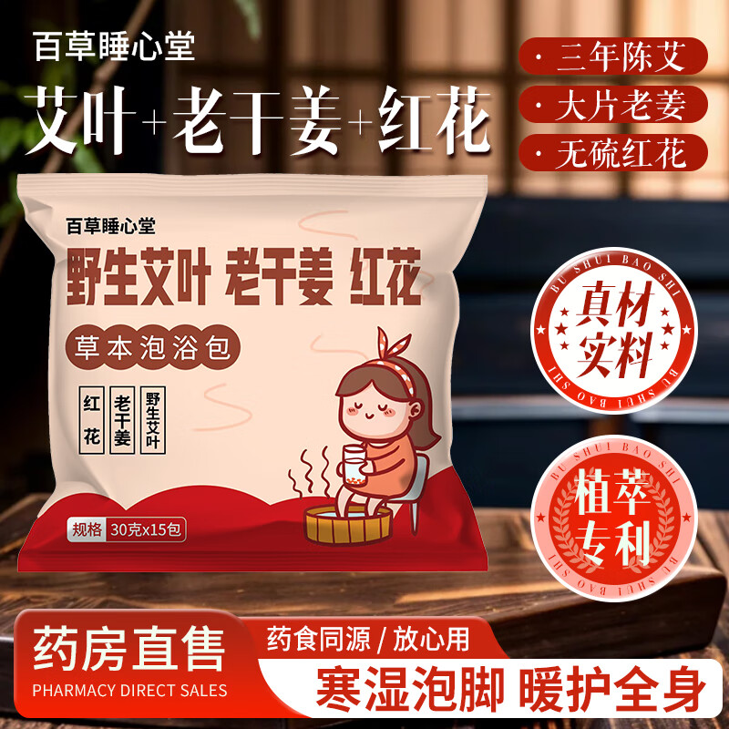 红花花椒生姜干姜片泡脚药包男女士专用艾草艾叶老姜草本足浴包泡脚包 红花+干姜+艾草 （1袋） 高品质原材料不打粉一袋15包