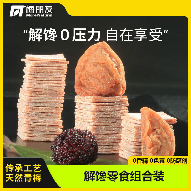 梅朋友孕婦零食話梅肉無核梅子酸梅干日式梅餅酸甜梅子休閑食品話梅3盒 酸甜梅餅+原味梅粒+梅片酸甜