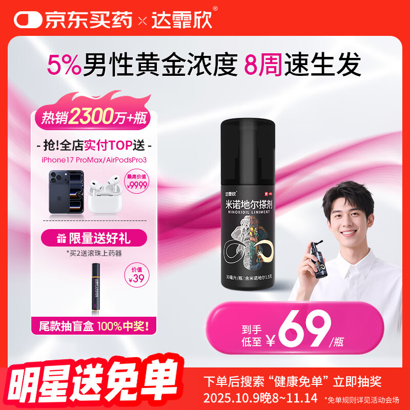 【推荐下单2瓶】达霏欣 米诺地尔酊搽剂生发喷雾5%浓度30ml/瓶脱发生发液【男士地中海专用】防脱生发育发发际线增长液洗