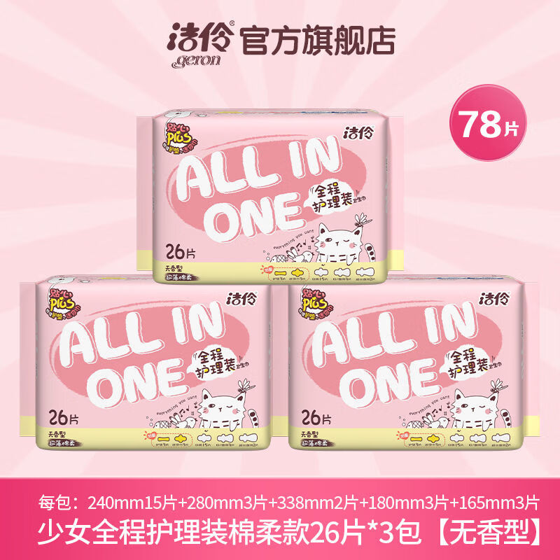 卫生巾日夜组合装少女全程护理装日用夜用棉柔网面超薄姨妈巾 洁伶全程护理棉柔款 [3月量]组合装3包共78片