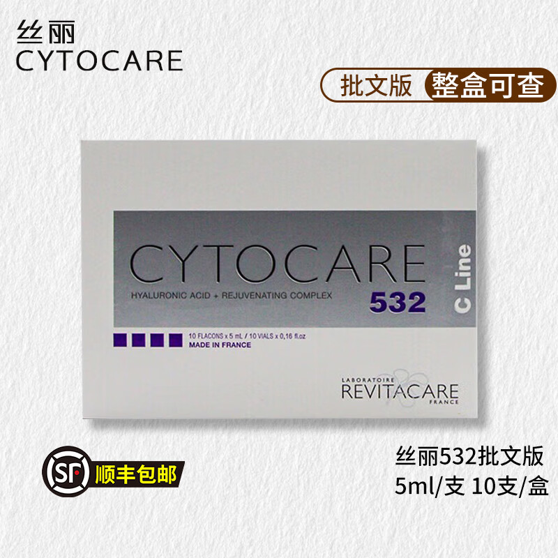 丝丽cytocare法国进口cline批文版532/715/516/640水光动能素 丝丽532