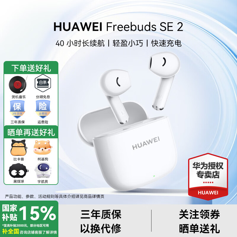华为FreeBuds se2真无线蓝牙耳机半入耳式通话高音质快充长续航运动跑步游戏低延迟适用Mate60苹果手机 陶瓷白丨晒单送趣味挂件保护套