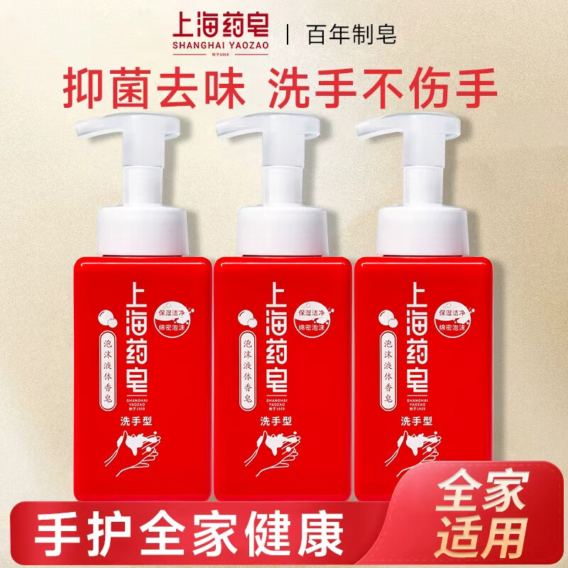 上海药皂泡沫洗手液430g草本抑菌细腻健康液体香皂洗手型易冲洗家庭学校 上海泡沫洗手液 430g*3瓶