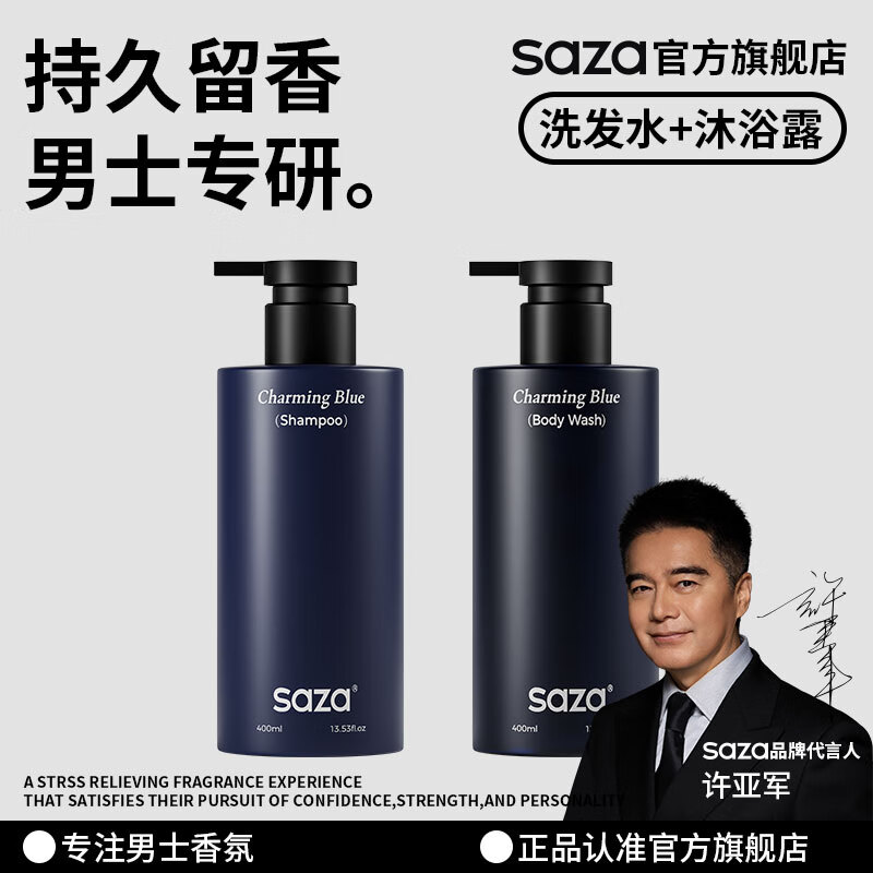 SAZA魅蓝沐浴露男士持久留香蔚蓝香水套装(沐浴液400ml+洗发水400ml)