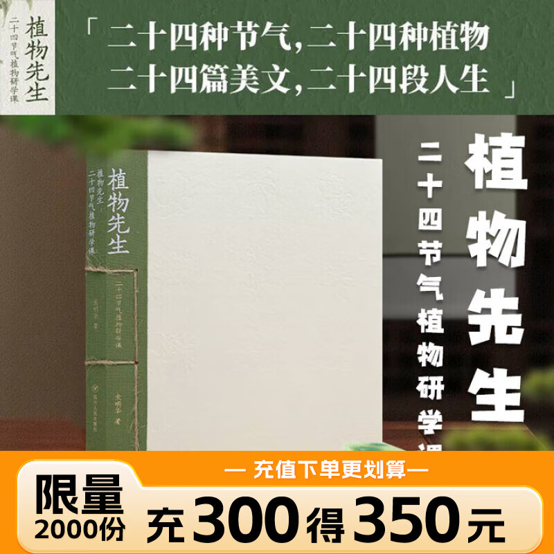 袁明华 植物先生：二十四节气植物研学课 正版图书 先知FX 植物先生1 书