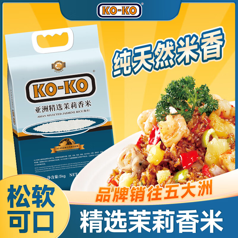KO-KO(口口牌) 亚洲精选进口茉莉香米 大米10斤 长粒米 koko香米