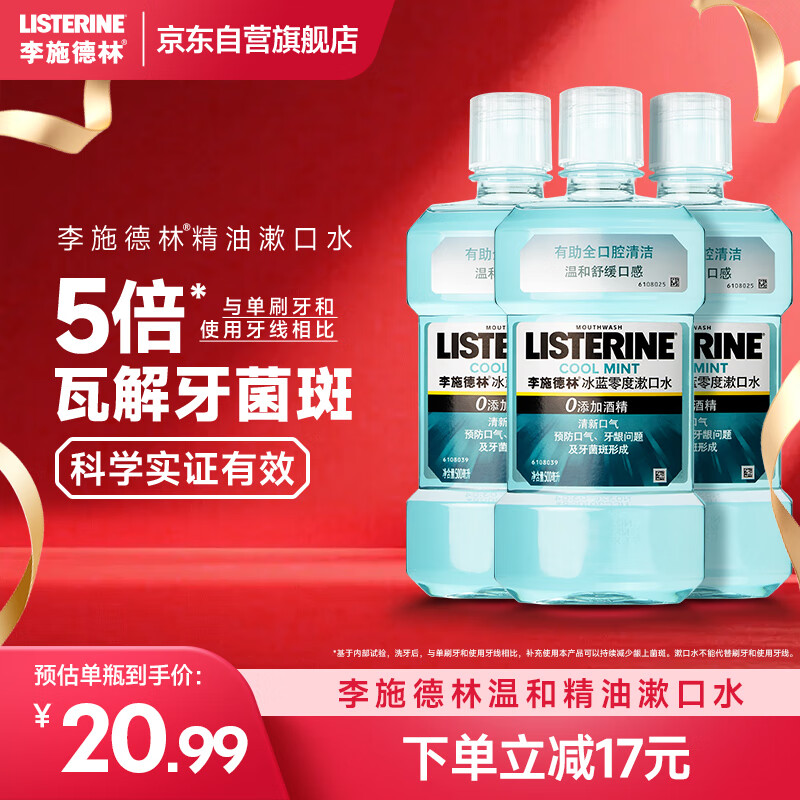 李施德林【汪顺同款】精油漱口水冰蓝零度清新口气减少口腔细菌500mL*3