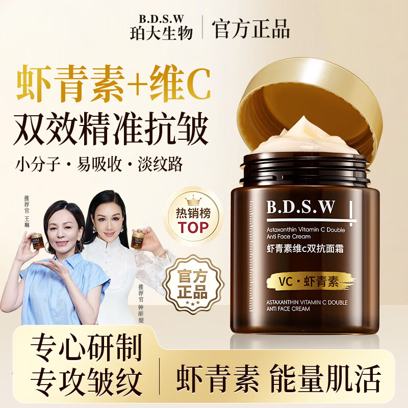 B.D.S.W 珀大生物【钟丽缇 王琳同款推荐】虾青素维c双抗面霜保湿抗皱提亮紧致提亮 【拍一发二】到手2瓶抗皱霜