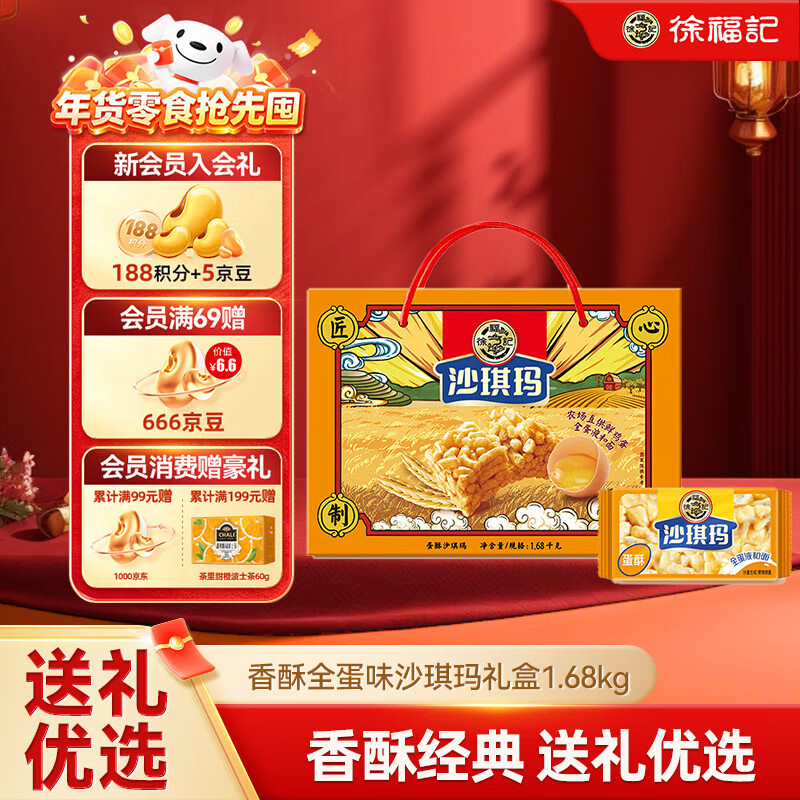 徐福记香酥全蛋味沙琪玛礼盒1.68kg 休闲零食 早餐下午茶 糕点点心