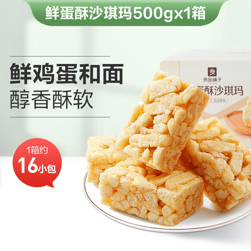 良品铺子牛乳沙琪玛传统糕点心萨其马早餐面包小吃怀旧休闲零食品 【浓醇蛋香】鲜蛋酥沙琪玛500g/箱