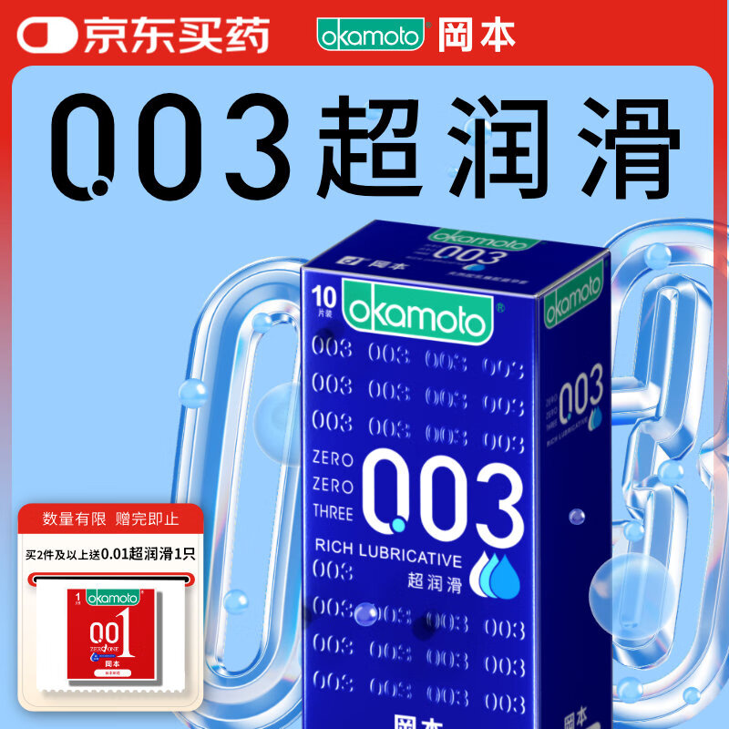 冈本（OKAMOTO）避孕套 003蓝金超润滑10片 男女用超薄安全套套成人情趣计生用品