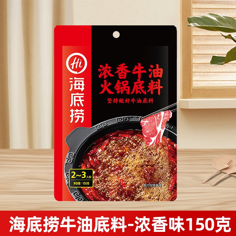 海底捞牛油底料醇香味浓香番茄火锅料125g小包装家用方便清汤火锅锅底 【尝鲜装】牛油浓香底料150g