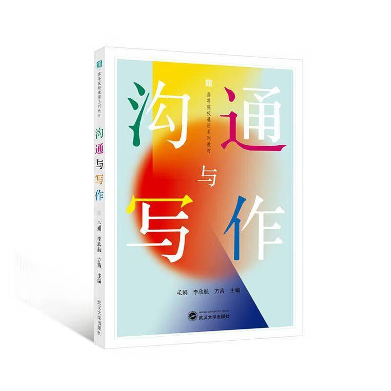 沟通与写作毛娟  图书书籍 沟通与写作