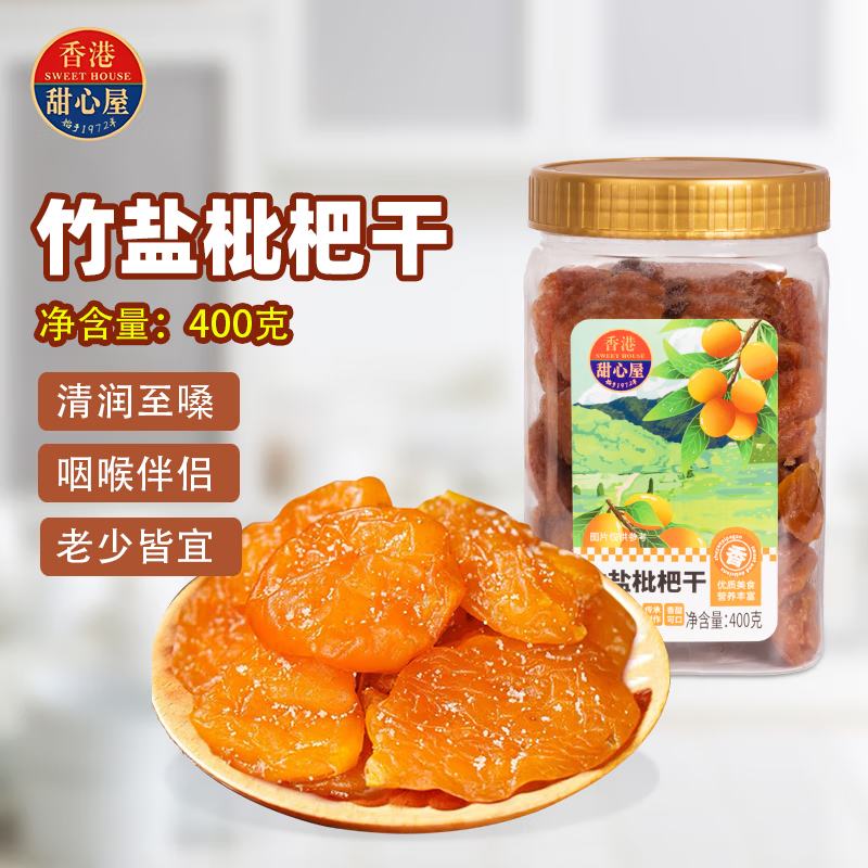 甜心屋竹盐枇杷干400g喉肺润休闲零食老人儿童无核蜜饯果干解馋热门商品
