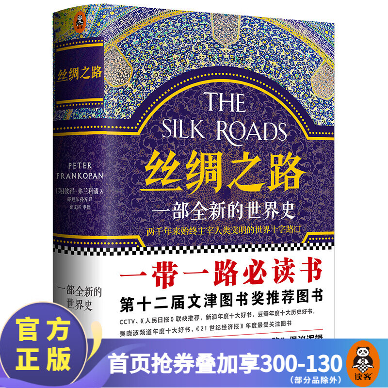 【2025修订版】丝绸之路：一部全新的世界史 了解关心一带一路 就看 丝绸之路 中国历史 世界史 科普书籍 文津奖获奖图书 罗马 美洲 世界大战 东亚中亚 世界局势