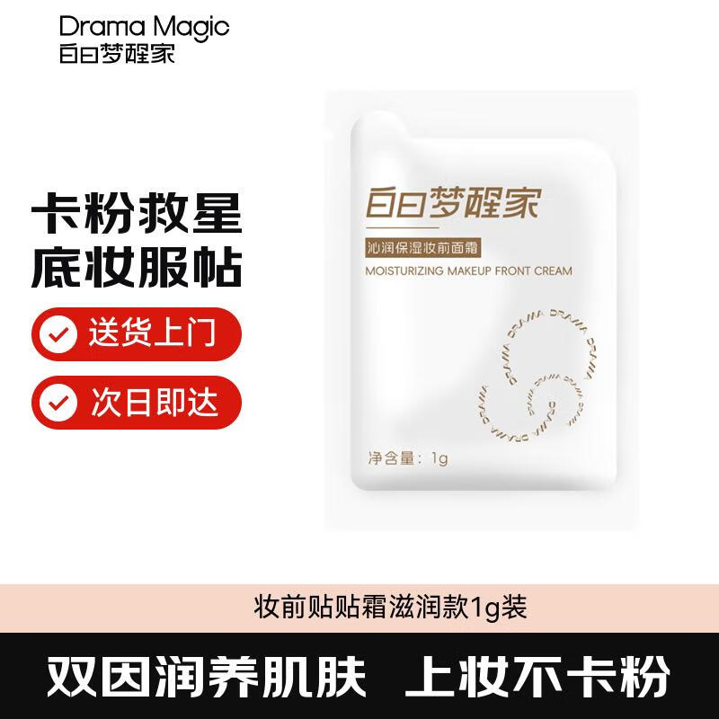 白日梦醒家妆前乳贴贴霜隔离隐形毛孔不卡粉保湿磨皮打底面霜1g-经典款