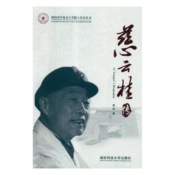 慈云桂传/传记/书籍/科学家