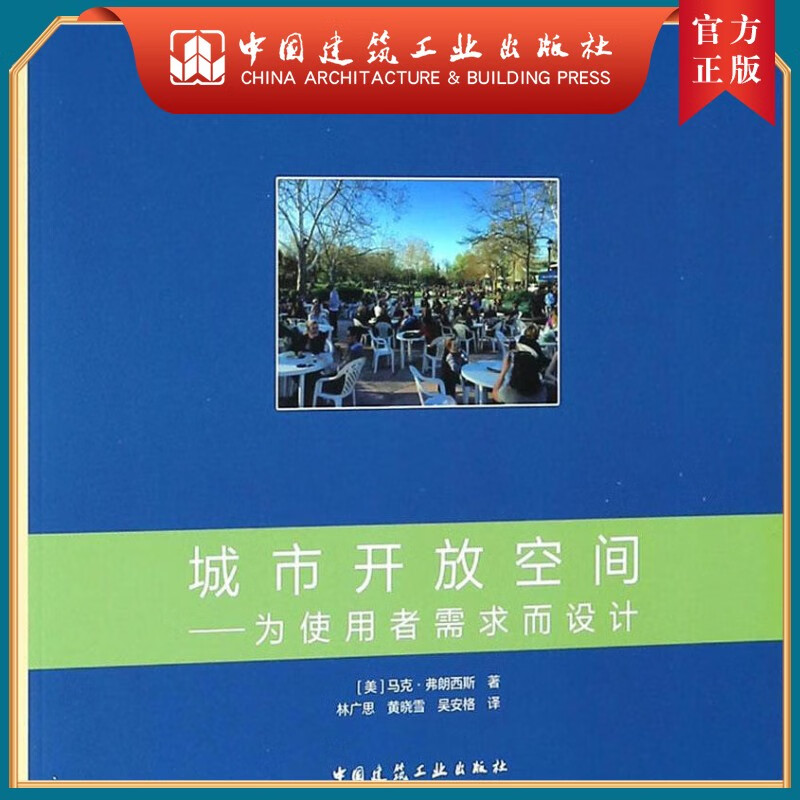 建工社正版 城市开放空间:为使用者需求而设计
