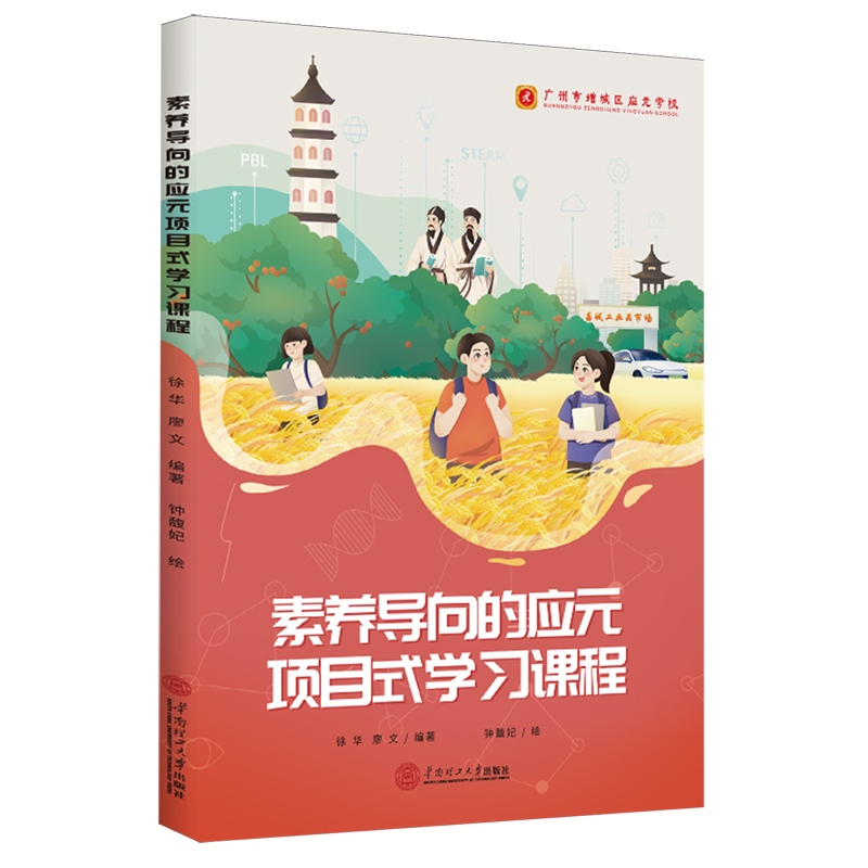 新华正版 素养导向的应元项目式学习课程 教育