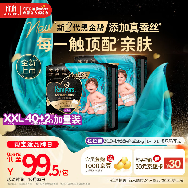 帮宝适【透气顶配】黑金帮婴儿拉拉裤尿不湿尿片尿布添加真蚕丝XXL40+2