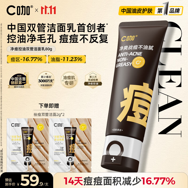 C咖祛痘双管洗面奶80g氨基酸控油净痘深层清洁洁面乳男女