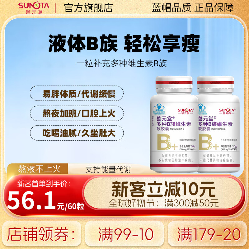 善元堂多种B族维生素软胶囊100粒复合维生素b族叶酸烟酰胺保健品液体VB 【液体B族 】多种B族维生素60粒