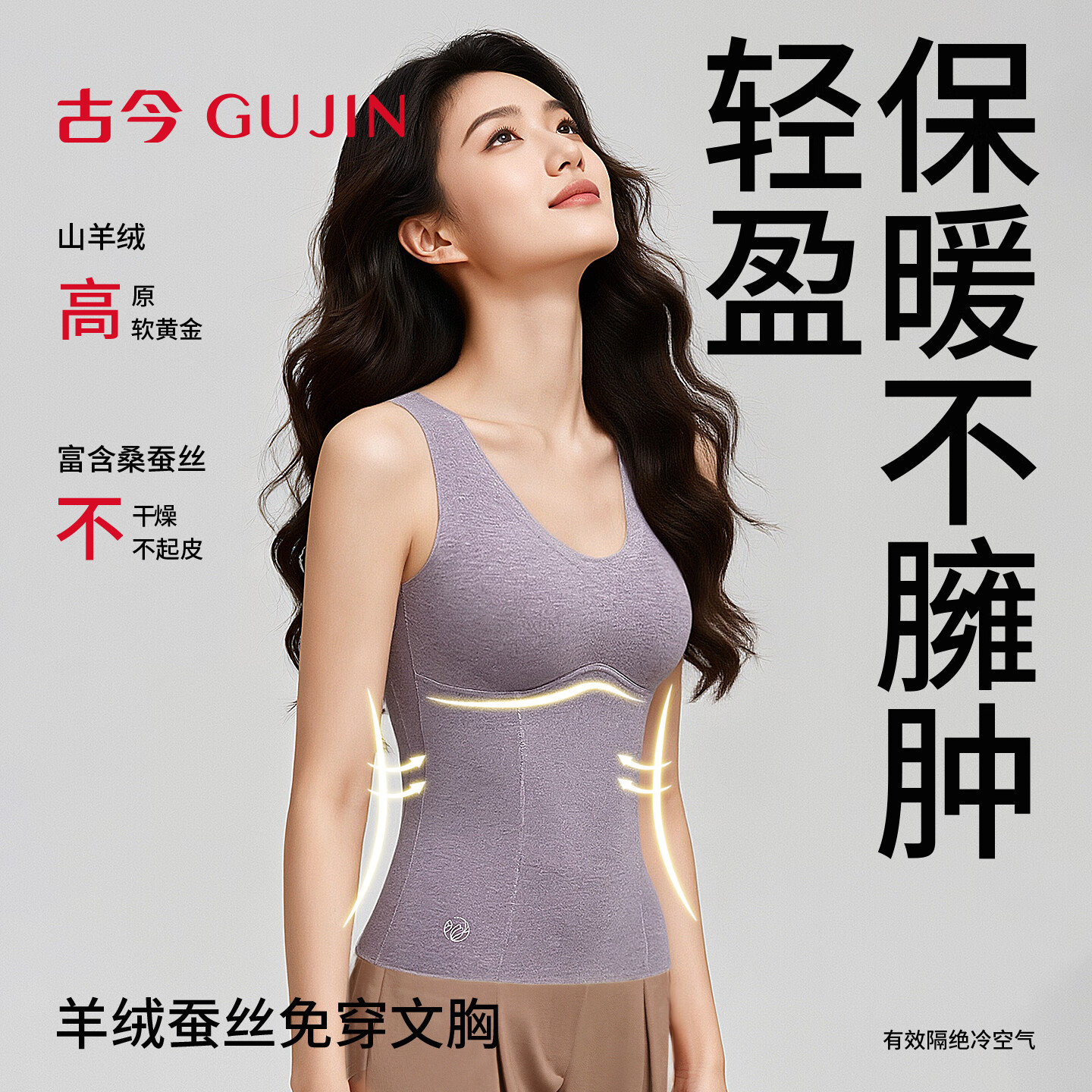 古今(GUJIN)保暖背心女内搭带胸垫秋冬高级感短款打底无痕遮肚子可外穿修身 肤色【胸垫可拆】 含羊绒蚕丝 XL 建议体重120-135斤