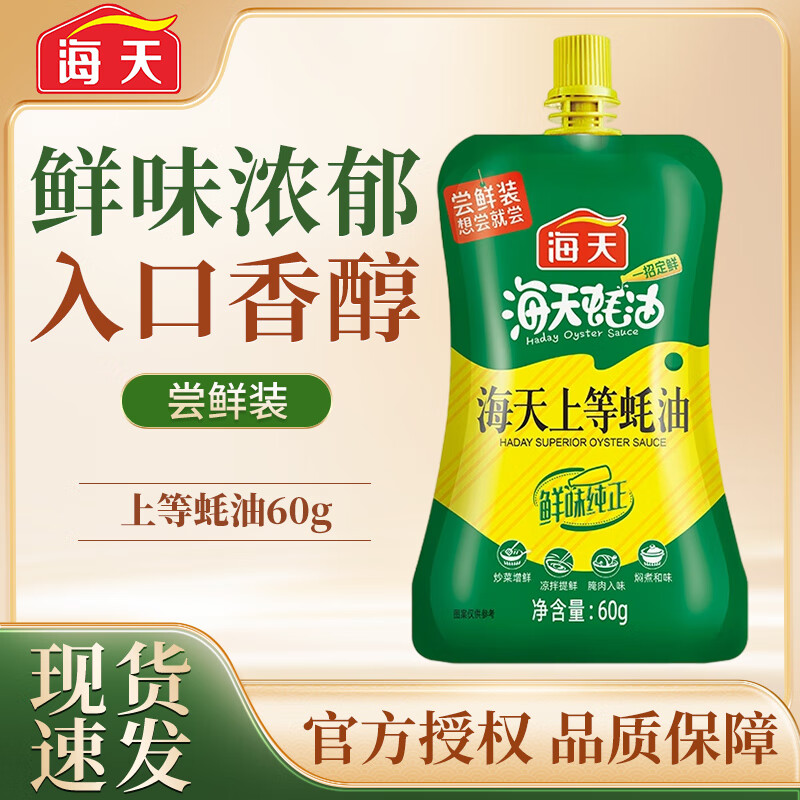 海天生抽蚝油宿舍小瓶调料组合厨房家用露营提味增鲜上色调料调味品 上等蚝油60g*1袋