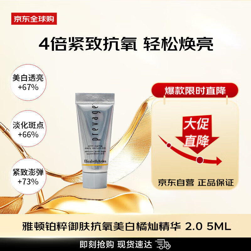伊丽莎白雅顿（Elizabeth Arden）橘灿精华5ml铂粹御肤抗氧化美白焕亮精华液2.0女生日礼物