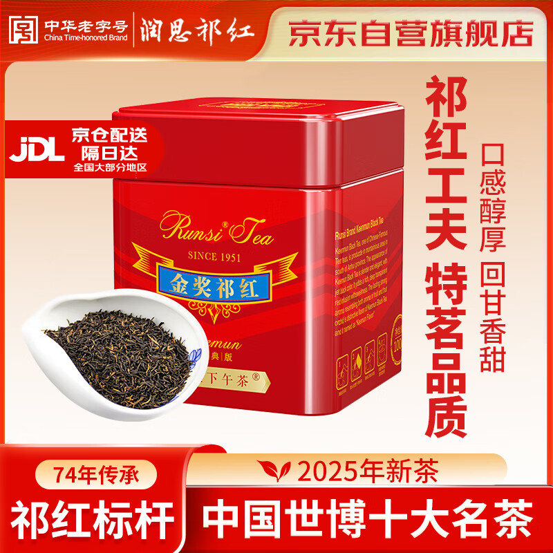 润思祁门红茶祁红金奖工夫茶100g 口粮茶叶老字号罐装2025年新茶