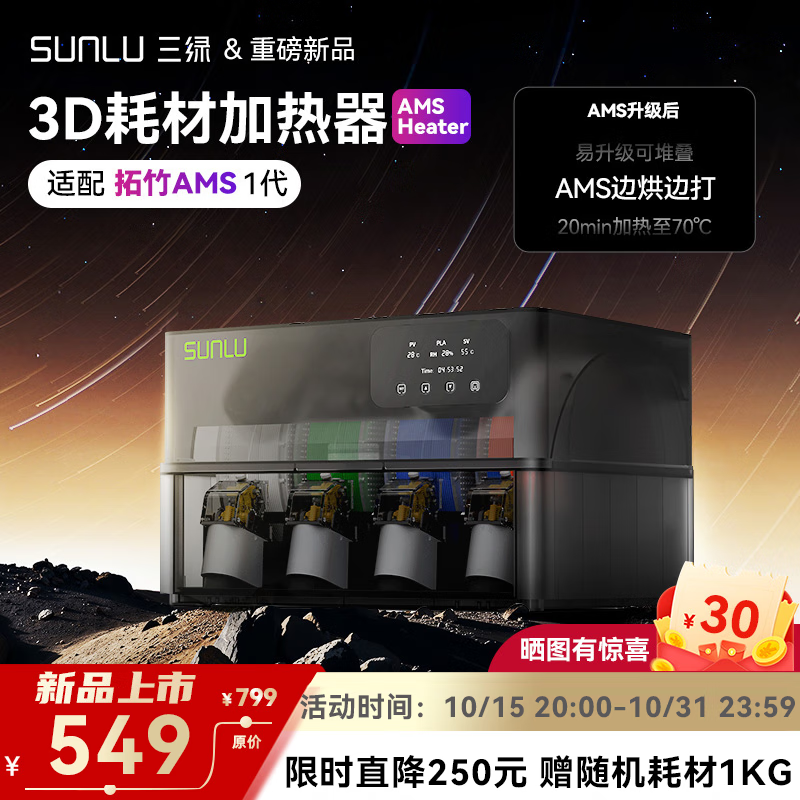 三绿3D打印耗材加热器干燥箱AMS Heater升级烘打同步密封防潮适配多耗材监测温度湿度【兼容拓竹AMS】 AMS-加热器 中规/黑色/220v