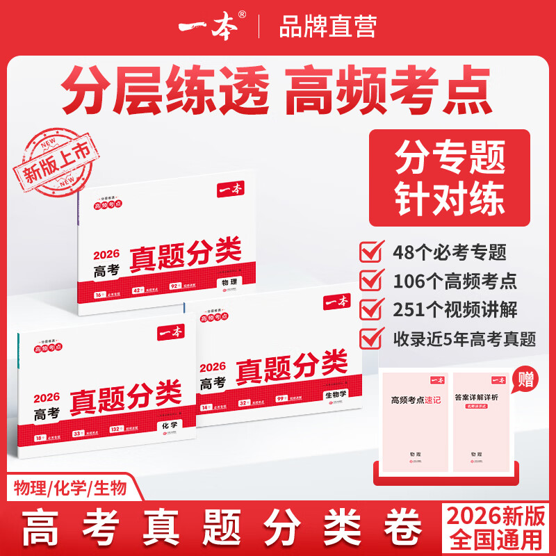 一本2026高考真题分类卷真题模拟考试卷高考必刷题真题分类卷语文数学英语物理化学历史全套高三一轮复习资料高中试题训练真题卷高中必刷题5年高考高频核心考点 物理+化学+生物