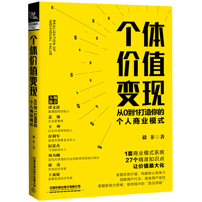 新华正版 个体价值变现(从0到1打造你的个人商业模式) 行业经济