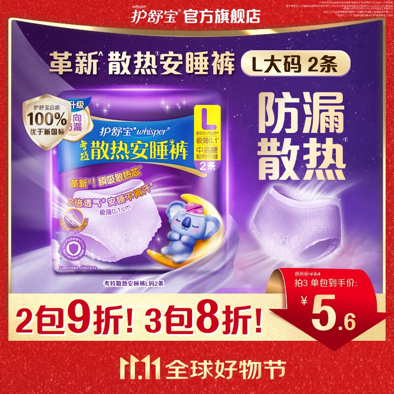 护舒宝防漏散热安睡裤安心裤夜用裤型卫生巾姨妈巾超长 密封 【试用装】L码2条100-140斤