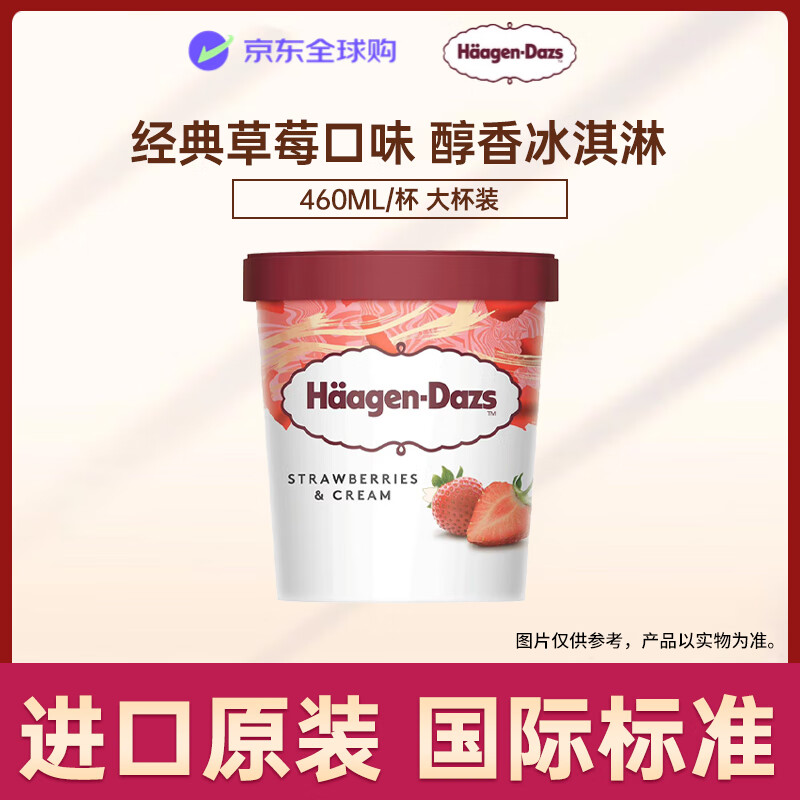 哈根达斯（Haagen-Dazs）【欧洲热销】冰淇淋 经典草莓口味大桶 460ml/桶 家庭装 雪糕