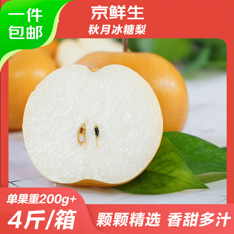 京鲜生正宗莱阳秋月梨 净重4斤8-10粒 生鲜水果 源头直发
