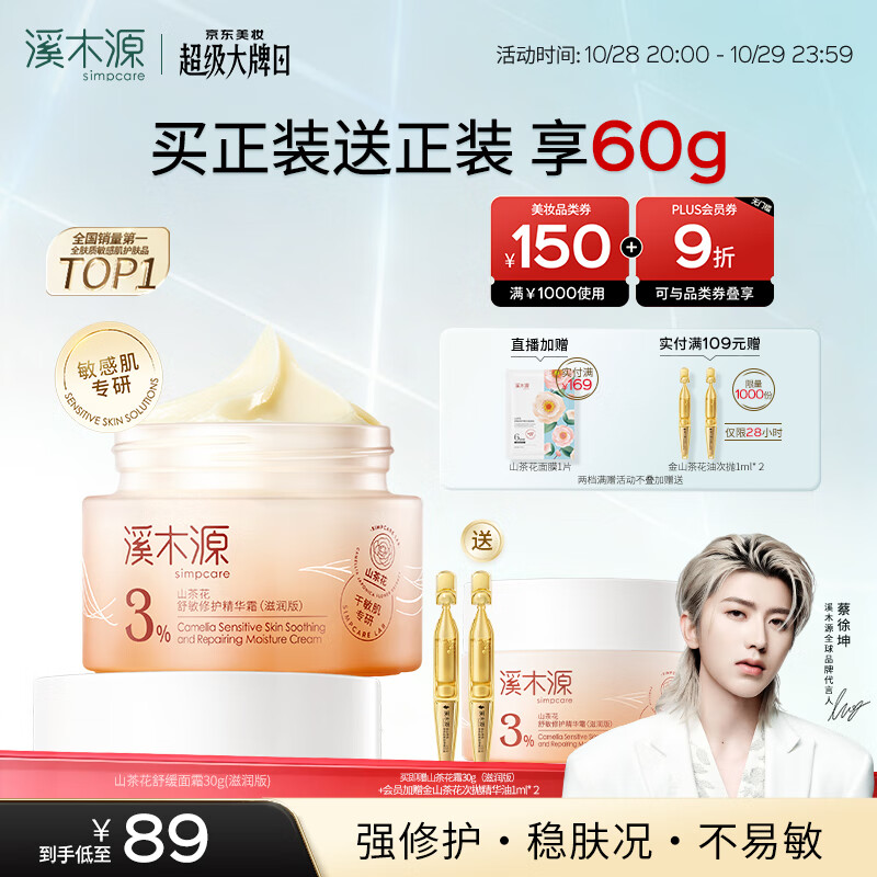溪木源山茶花舒缓修护面霜30g补水保湿男女士护肤品化妆品生日礼物