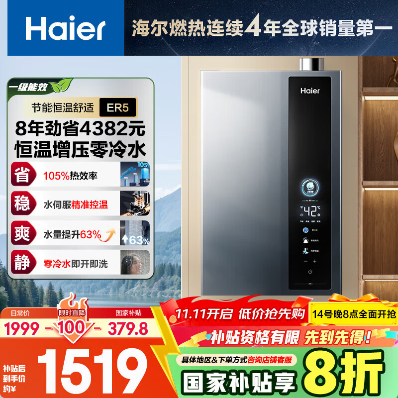 海尔（Haier）【超一级能效零冷水ER5】16升燃气热水器天然气家用洗澡节能 增压水伺服【国家补贴20%】