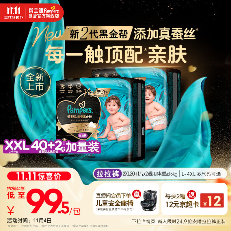 帮宝适【透气顶配】黑金帮婴儿拉拉裤尿不湿尿片尿布添加真蚕丝XXL40+2