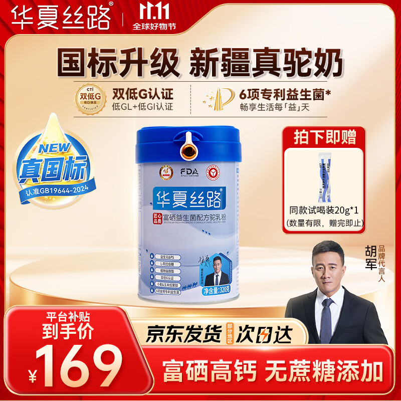 华夏丝路富硒益生菌骆驼奶粉320g*1罐正宗新疆中老年成人高钙驼乳粉新国标