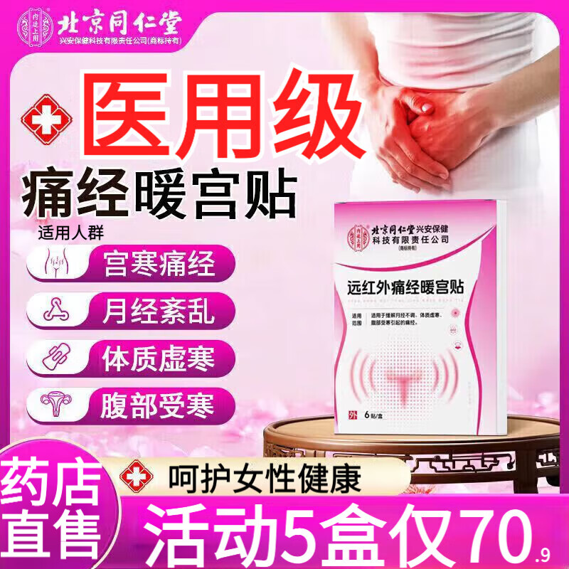 同仁堂远红外痛经暖宫贴可搭生理期痛经月经不调量少气血虚调理宫寒产品 1盒*6贴【远红外痛经暖宫贴】S