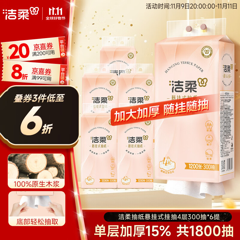 洁柔抽纸面巾纸 悬挂式挂抽4层300抽*6提餐巾纸擦手纸厕纸整箱卫生纸