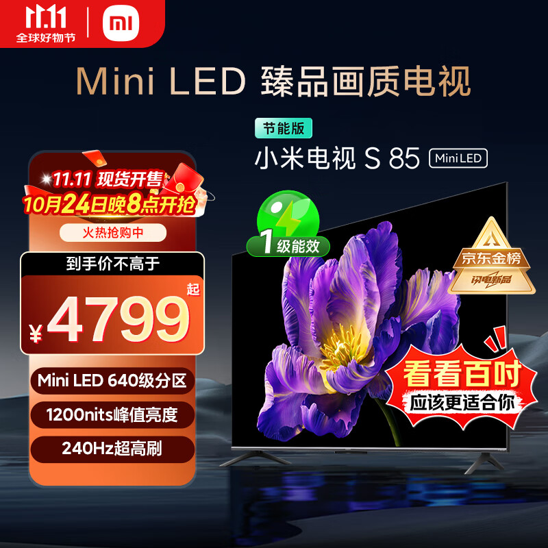 小米（MI）电视S85 Mini LED 85英寸 640分区 1200nits 240Hz 澎湃OS 一级能效 L85MA-SPL 国家补贴以旧换新