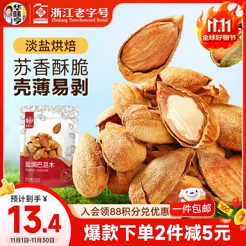 华味亨盐焗巴旦木250g/袋 每日坚果炒货带壳干果休闲零食